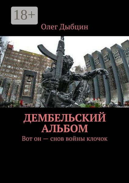 Обложка книги  «Дембельский альбом. Вот он – снов войны клочок»