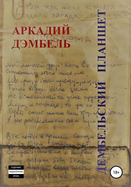 Обложка книги  «Дембельский планшет»