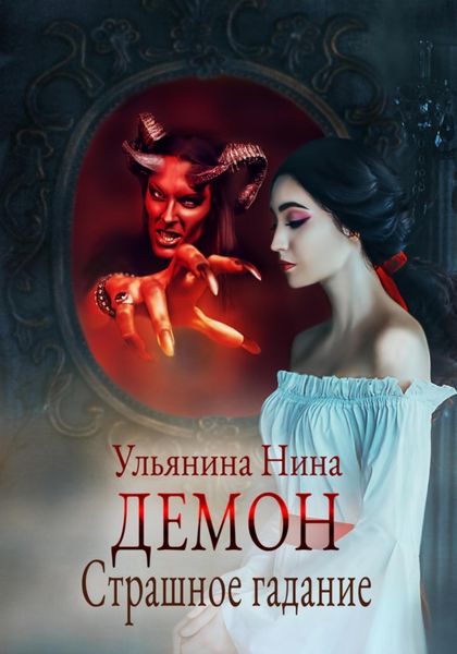 Обложка книги  «Демон. Страшное гадание»