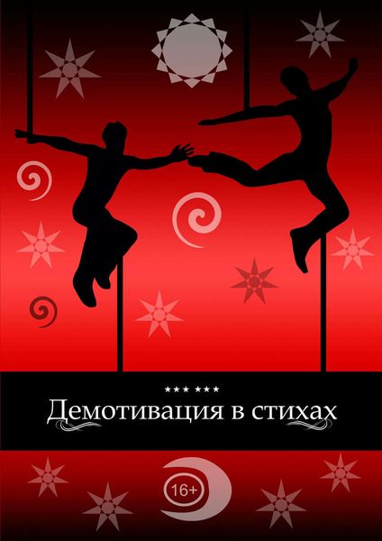 Обложка книги  «Демотивация в стихах»