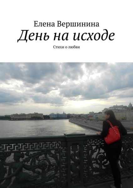 Обложка книги  «День на исходе. Стихи о любви»