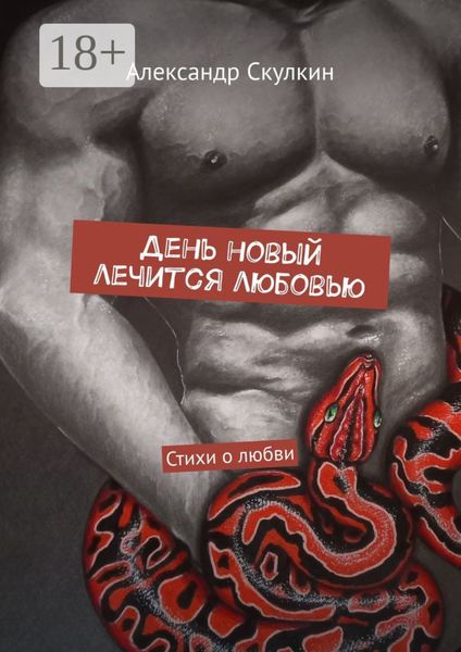 Обложка книги  «День новый лечится любовью. Стихи о любви»