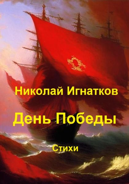 Обложка книги  «День Победы»