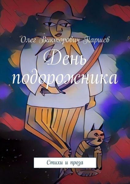Обложка книги  «День подорожника. Стихи и проза»