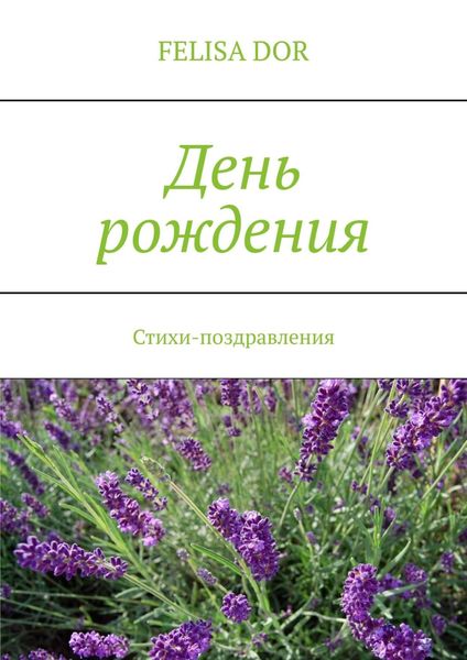Обложка книги  «День рождения. Стихи-поздравления»