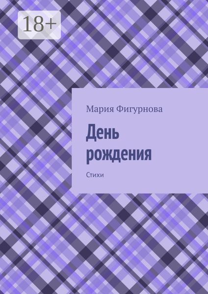 Обложка книги  «День рождения. Стихи»