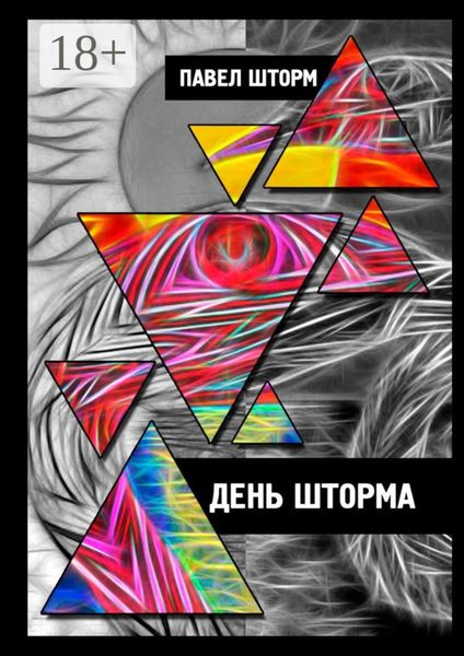 Обложка книги  «День Шторма. Decuman Wave»