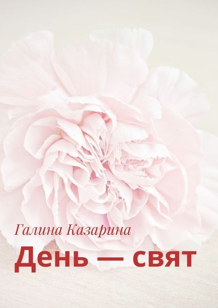 Обложка книги  «День – свят»