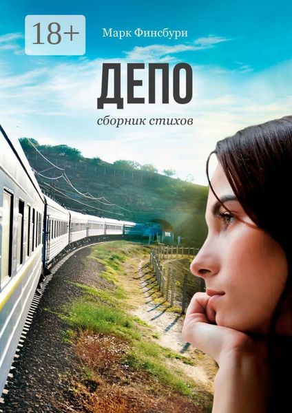 Обложка книги  «Депо. Сборник стихов»