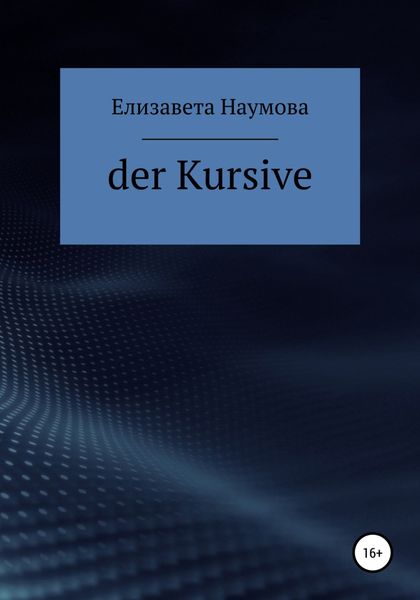 Обложка книги  «Der Kursive»