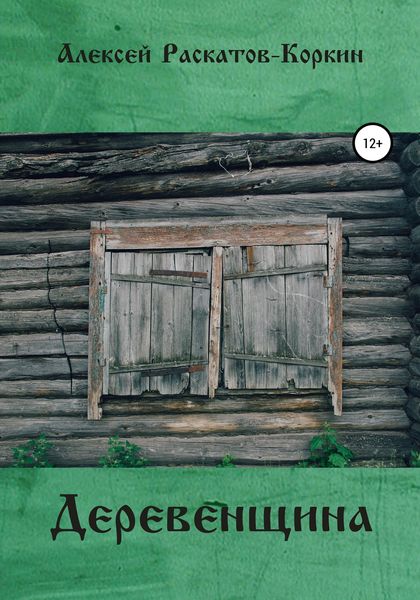 Обложка книги  «Деревенщина»