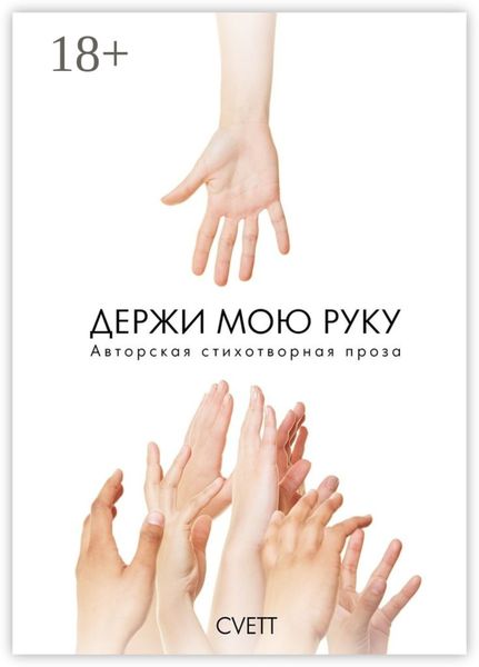 Обложка книги  «Держи мою руку. Авторская стихотворная проза»