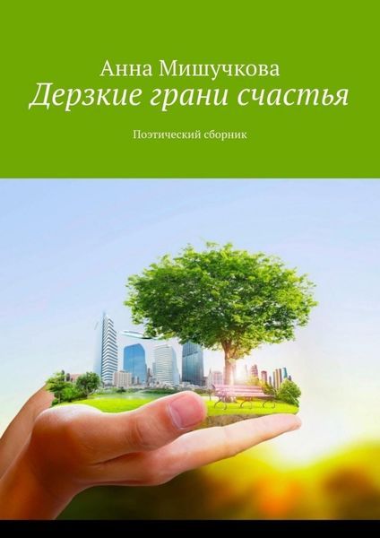 Обложка книги  «Дерзкие грани счастья. Поэтический сборник»