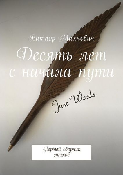 Обложка книги  «Десять лет с начала пути. Первый сборник стихов»