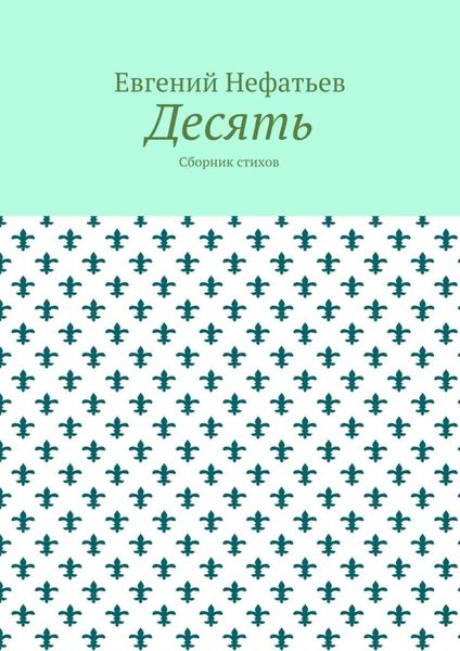 Обложка книги  «Десять. Сборник стихов»