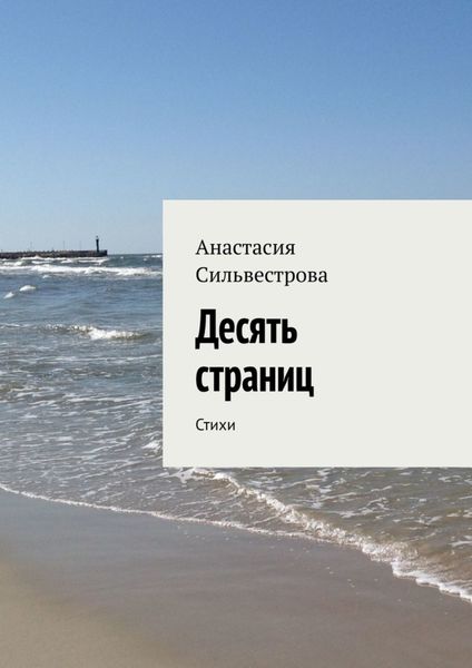 Обложка книги  «Десять страниц. Стихи»