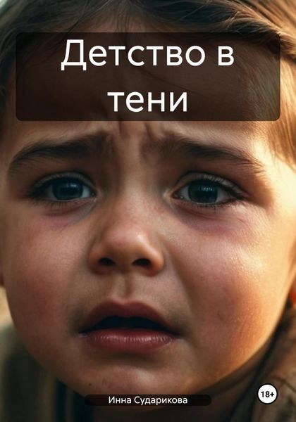 Обложка книги «Детcтво в тени»