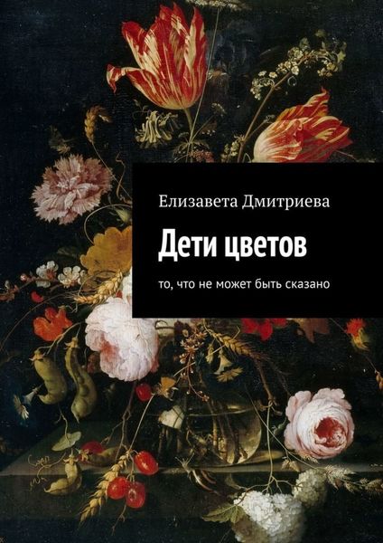 Обложка книги  «Дети цветов. То, что не может быть сказано»