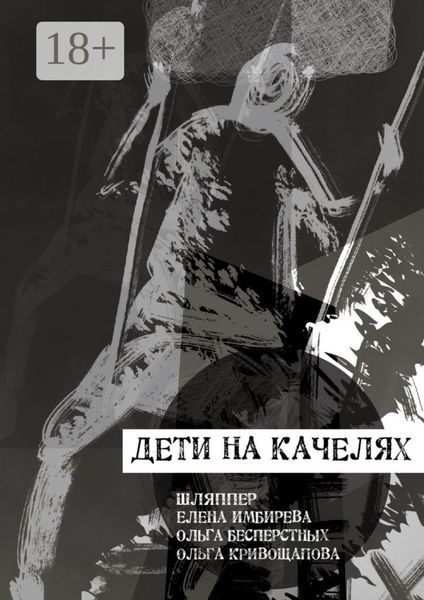 Обложка книги  «Дети на качелях. Сборник стихов»