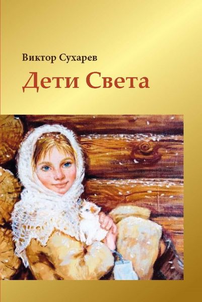 Обложка книги  «Дети Света»