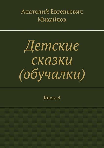 Обложка книги  «Детские сказки (обучалки). Книга 4»