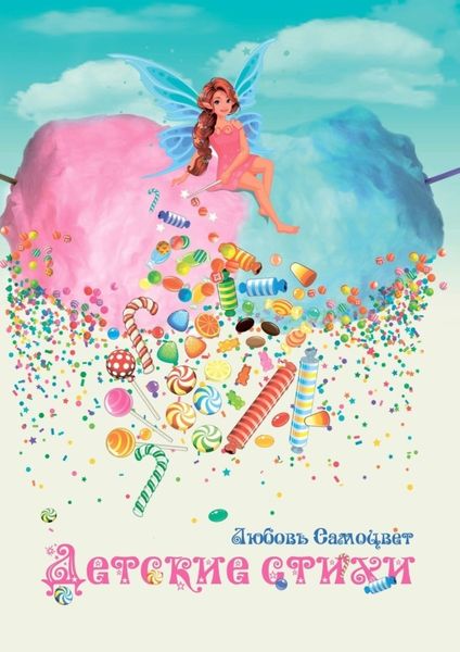 Обложка книги  «Детские стихи»