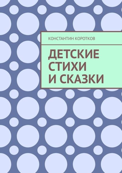 Обложка книги  «Детские стихи и сказки»