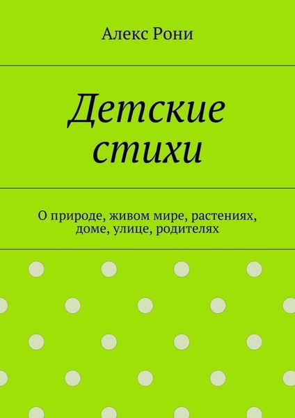 Обложка книги  «Детские стихи. О природе, живом мире, растениях, доме, улице, родителях»