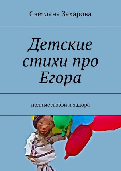 Обложка книги «Детские стихи про Егора»