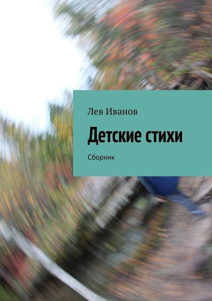 Обложка книги  «Детские стихи. Сборник»
