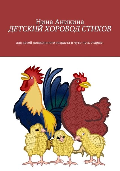 Обложка книги  «Детский хоровод стихов. Для детей дошкольного возраста и чуть-чуть старше»