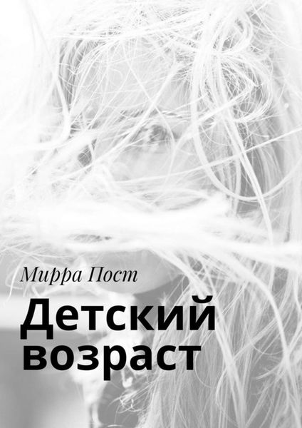 Обложка книги  «Детский возраст»