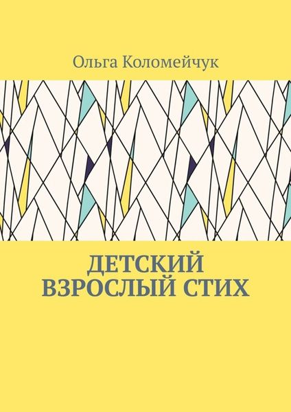 Обложка книги  «Детский взрослый стих»