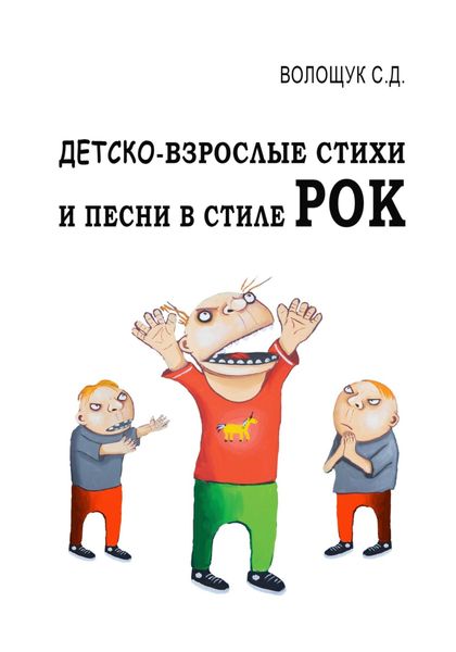 Обложка книги  «Детско-взрослые стихи и песни в стиле РОК»