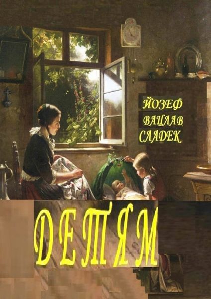Обложка книги  «ДЕТЯМ. Раскраска-билингва»