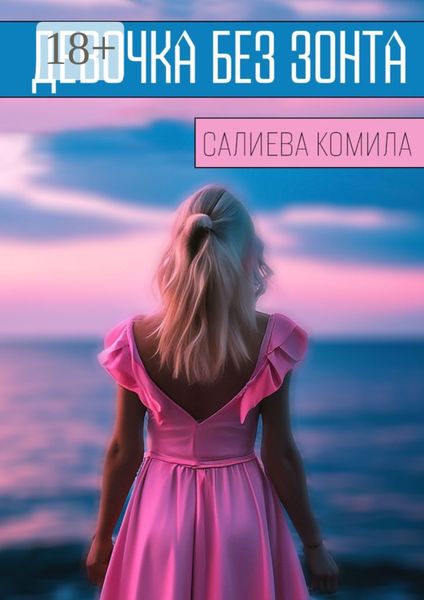 Обложка книги  «Девочка без зонта»