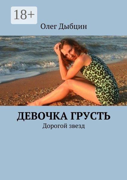 Обложка книги  «Девочка Грусть. Дорогой звезд»