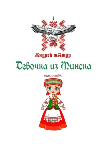 Обложка книги  «Девочка из Минска. Песни о любви»