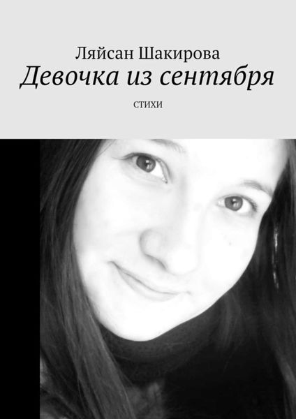 Обложка книги  «Девочка из сентября. СТИХИ»