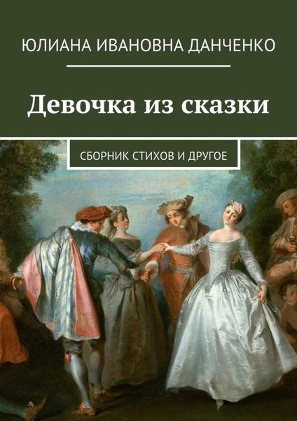 Обложка книги  «Девочка из сказки. Сборник стихов и другое»