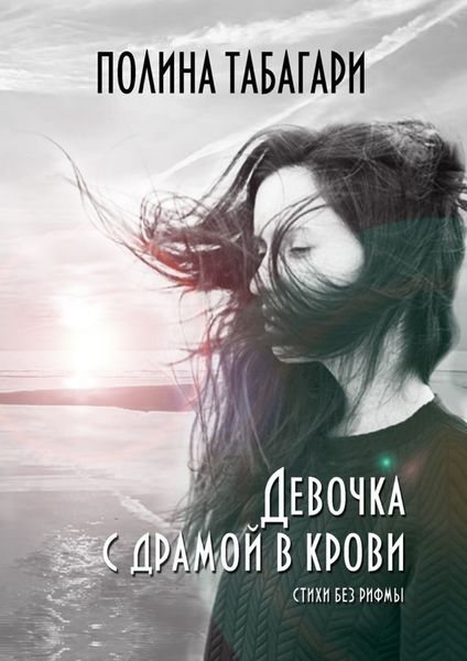 Обложка книги  «Девочка с драмой в крови. Стихи без рифмы»