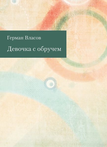 Обложка книги  «Девочка с обручем»