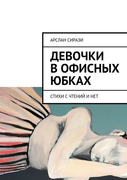 Обложка книги  «Девочки в офисных юбках»