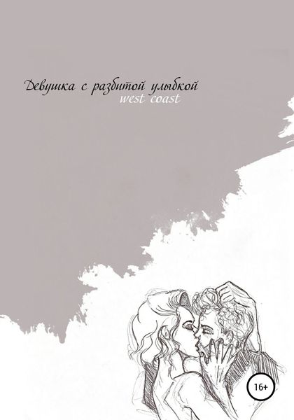 Обложка книги  «Девушка с разбитой улыбкой»