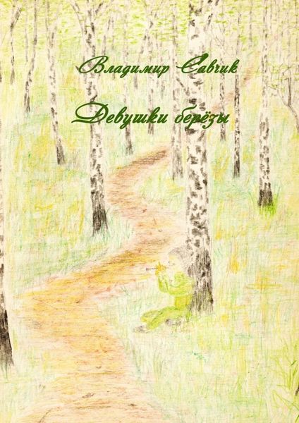 Обложка книги  «Девушки-берёзы»