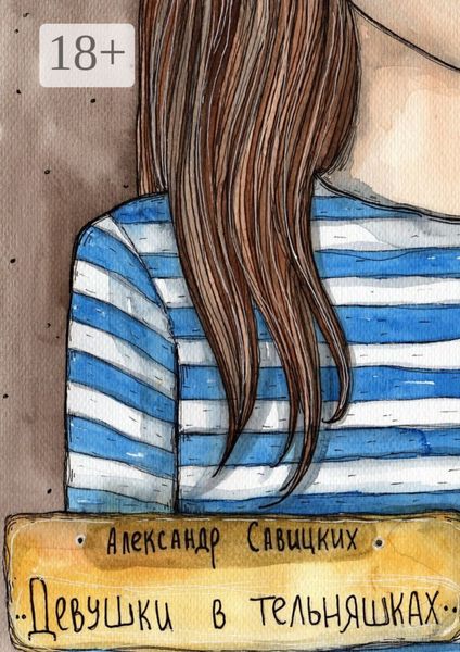 Обложка книги  «Девушки в тельняшках»