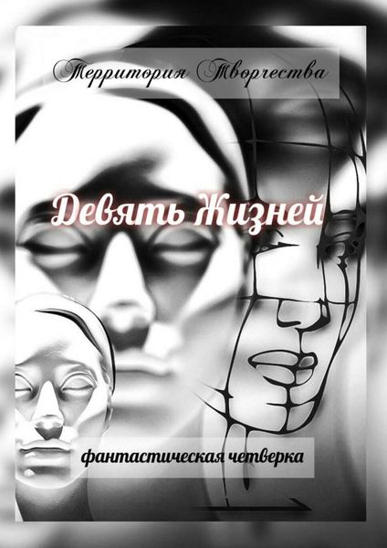 Обложка книги  «Девять Жизней. Фантастическая четверка»