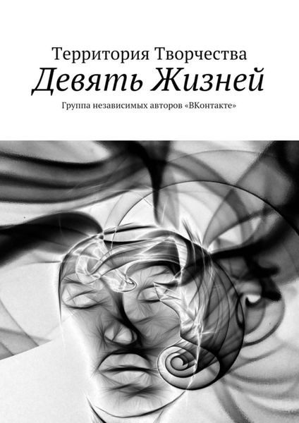 Обложка книги  «Девять Жизней. Группа независимых авторов «ВКонтакте»»