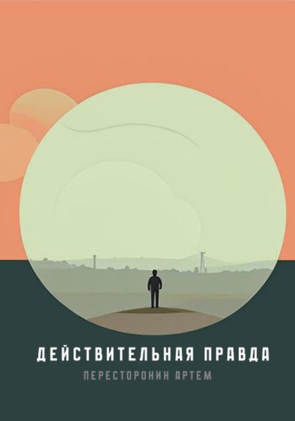 Обложка книги  «Действительная правда»