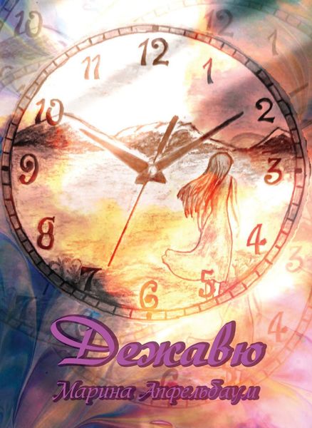 Обложка книги  «Дежавю»